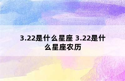 3.22是什么星座 3.22是什么星座农历